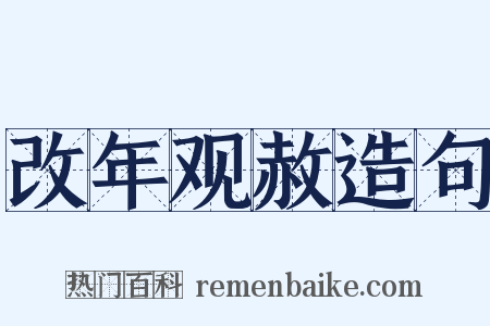 改年观赦造句是什么意思的图片